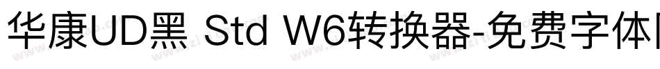 华康UD黑 Std W6转换器字体转换